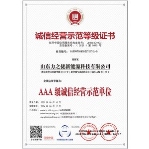 誠信經(jīng)營示范等級證書