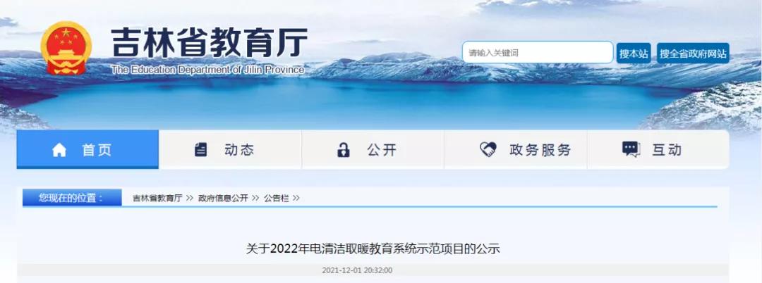 “煤改電”補(bǔ)貼1040萬(wàn)！通化、柳河、遼源、前郭、磐石、白城、雙遼、蛟河、輝南等入選2022年電清潔取暖教育系統(tǒng)示范城市